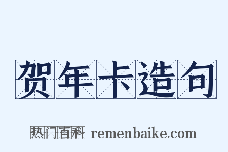 贺年卡造句是什么意思的图片